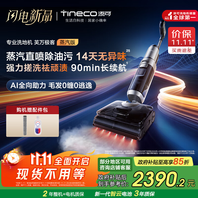 添可洗地机芙万极客蒸汽版全向助力【净顽渍 14天无异味 安静洗】0缠毛躺平吸拖一体拖地扫地机器人 芙万 极客蒸汽版