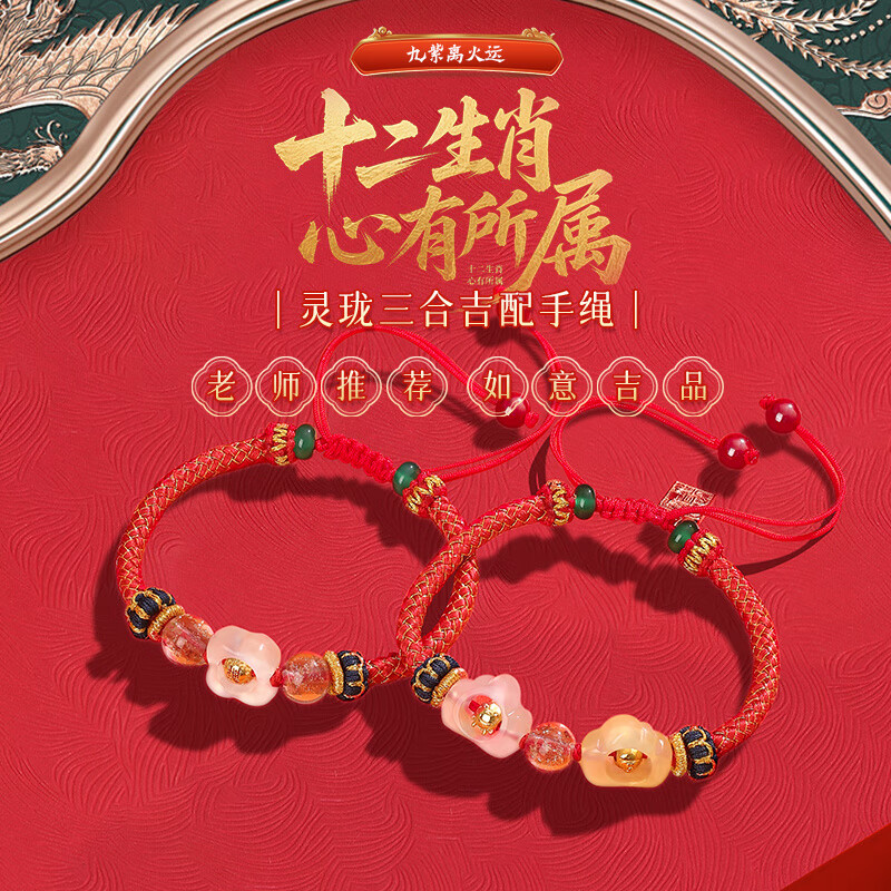 灵机生活馆2026麦玲玲手绳三合生肖红绳灵珑本命年太岁属吉祥物手链新年礼物 帝圣三合手链红色(属虎/马狗)
