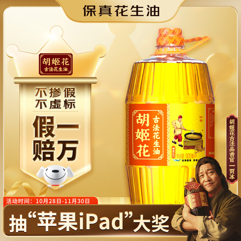 胡姬花 食用油【保真花生油】压榨一级古法花生油900ML(新老包装随机发)
