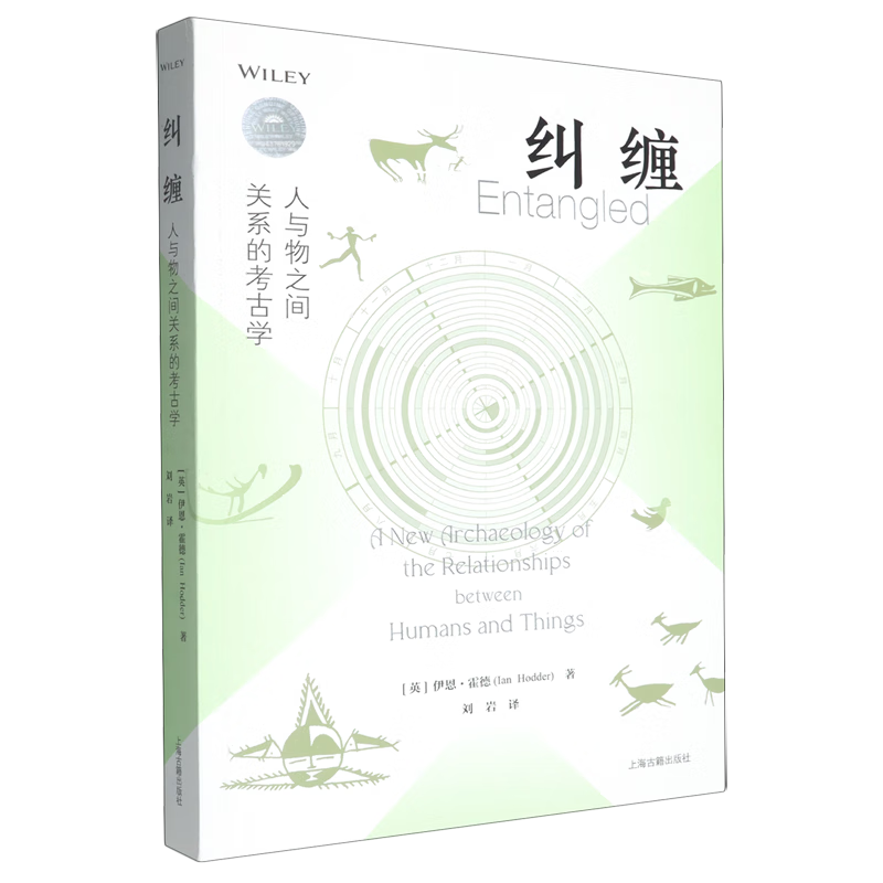 新华正版  纠缠:人与物之间关系的考古学  文物考古