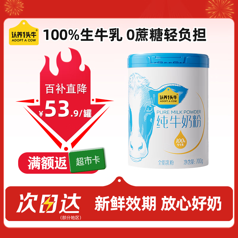认养一头牛纯牛奶粉 100%生牛乳 高钙高蛋白 700g/罐 全家 老年人送礼冲饮