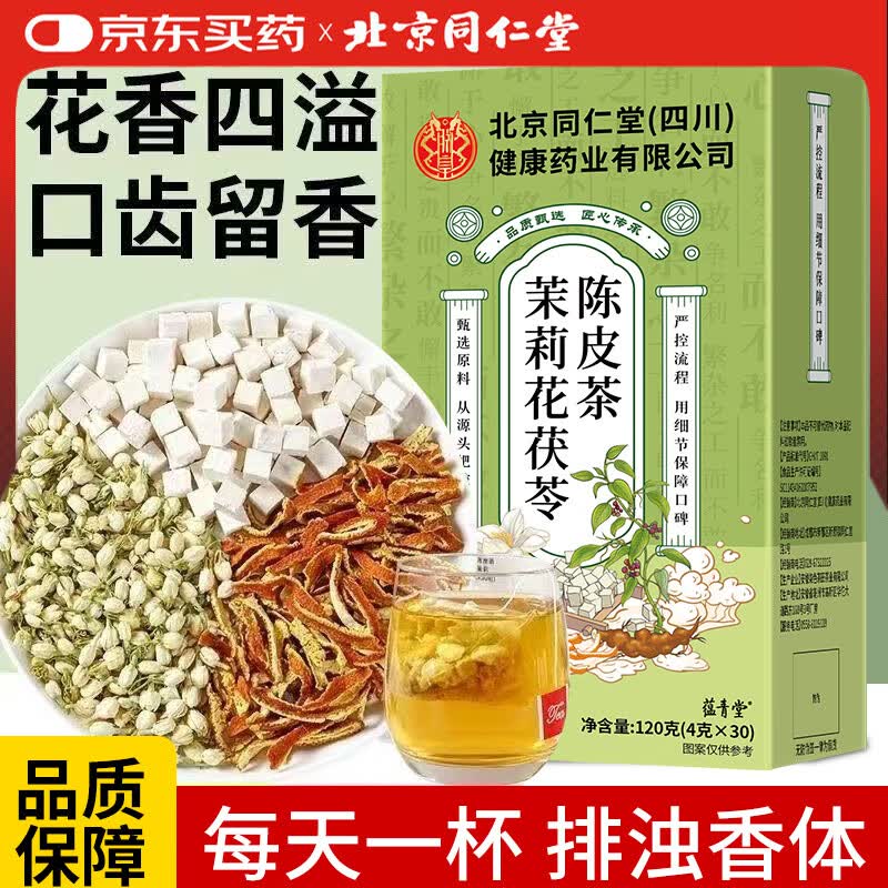 同仁堂(TRT)茉莉花陈皮茯苓优选组合茶中材沉香片排浊香体养生茶 单盒贵在运费 120g*1盒 *不推荐