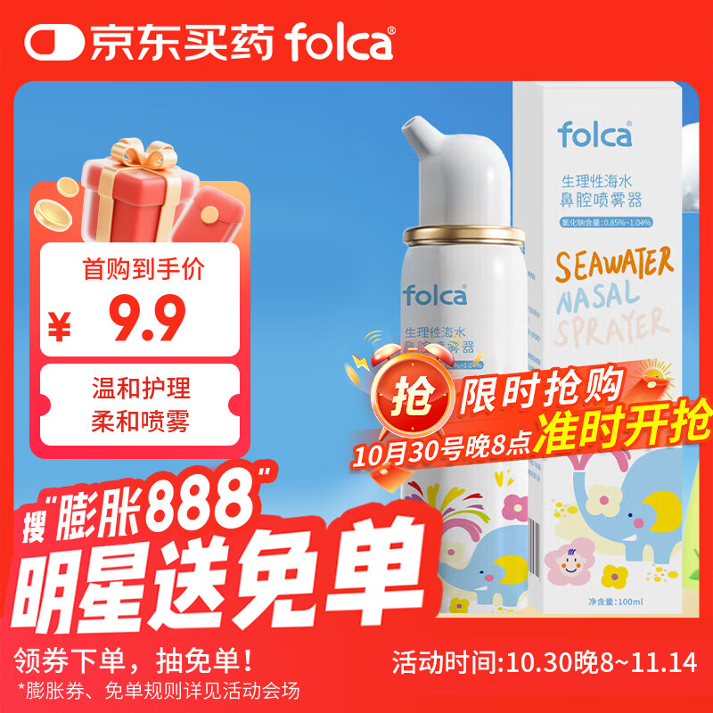 folca儿童生理性海盐水鼻炎清洗鼻腔喷雾器洗鼻盐水儿童装100ml等渗款