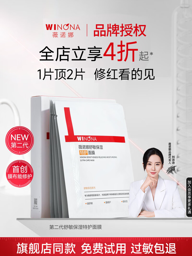 薇诺娜（WINONA）【李云霄同款】第二代特护面膜 舒敏保湿舒缓补水退红修护 1盒 6片