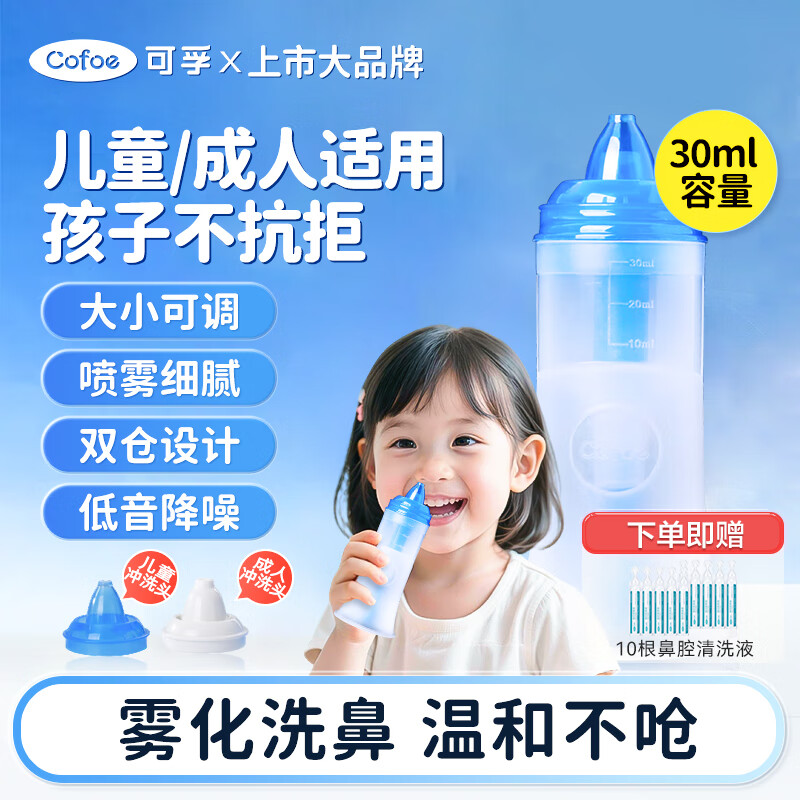 可孚 家用鼻部冲洗器儿童医用喷鼻鼻塞吸鼻洗鼻壶电动喷雾式*10支盐水