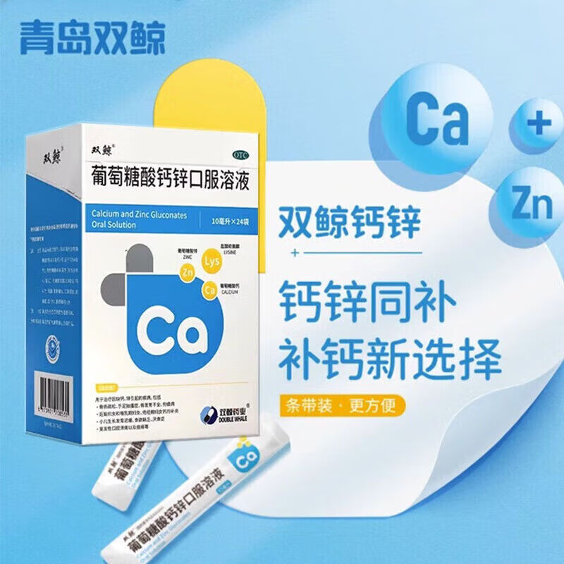 [双鲸]葡萄糖酸钙锌口服溶液 10ml*12袋 1盒装 10ml*24袋/盒赖氨酸非铁儿童青少年成人液体钙