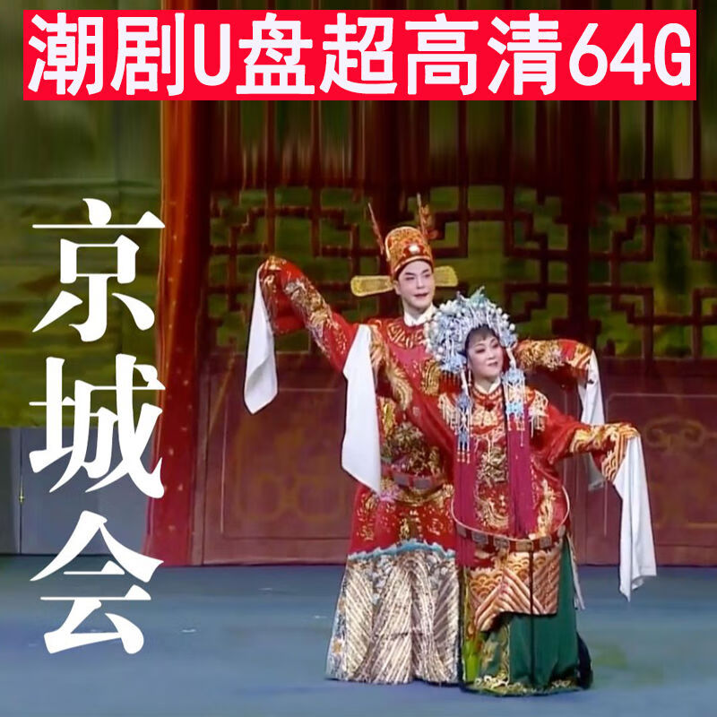 程驼（CHENGTUO）程驼潮剧全剧u盘MP4MP3车载优盘tfsd内存卡高清收音播放机十仙庆 1MB 64g65视频MP4电视投影仪放