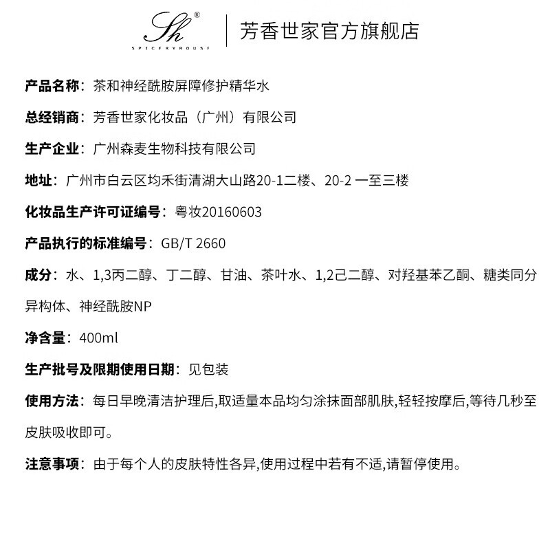 SPICERYHOUSE SH 芳香世家茶和系列爽肤水女修护保湿湿敷大容量 新款升级大水修护精华水 400ml