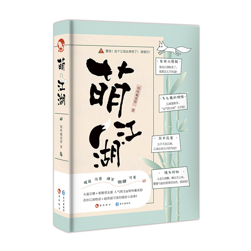 现货正版 萌江湖 送小狐狸书签 喵咪戴戒指著 脑洞w糖衣炮弹系列作者 校园甜蜜暖文可爱萌宠睡前故事小