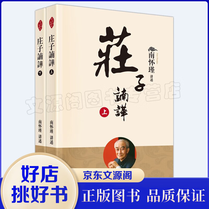 南怀瑾一庄子諵譁（上下册）