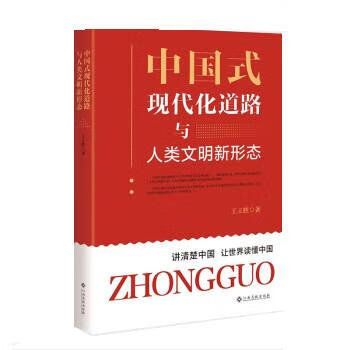中国式现代化道路与人类文明新形态 经济理论、法规 王立胜 新华正版