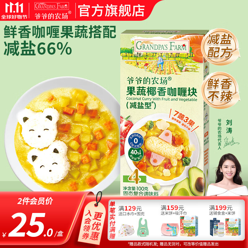 爷爷的农场儿童调味酱品调理 宝宝调味料拌饭酱油减盐调味品 【新品】果蔬椰香咖喱块100g