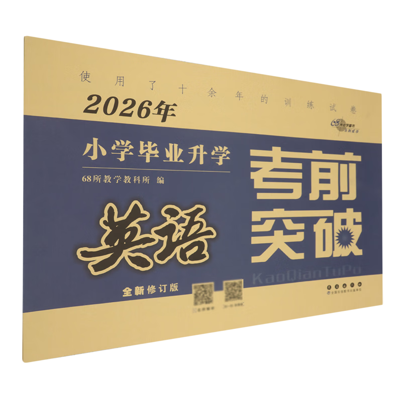 小学毕业升学考前突破.英语