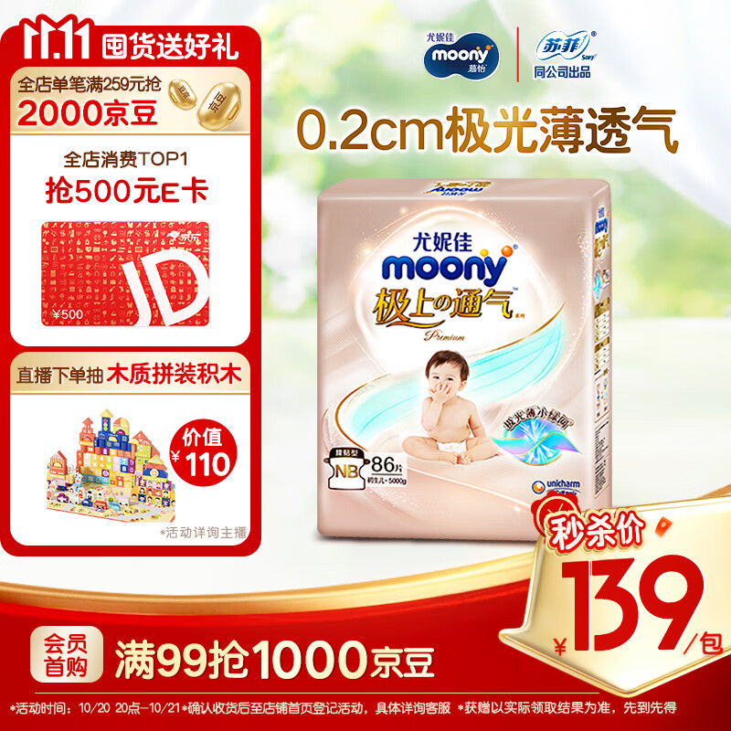 MOONY尤妮佳极上系列极光薄纸尿裤NB86片(1-5kg)尿不湿超薄散热