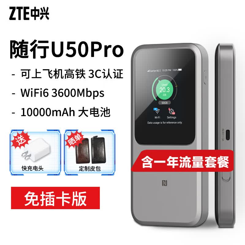 中兴U50 Pro 5G随身wifi6移动随行4g路由器插卡车载无线上网卡流量卡无线宽带联通电信  中兴U50 Pro+双网年套餐【月享1500G】