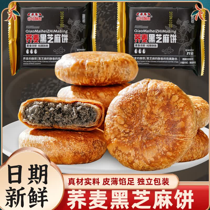 荞麦黑芝麻饼无加蔗糖掉渣酥饼馅休闲零食小吃老婆饼传统糕点早餐 荞麦黑芝麻饼 1斤