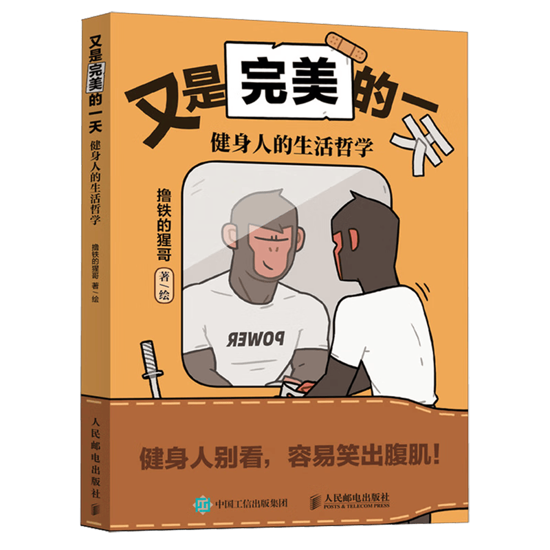 又是完美的一天:健身人的生活哲学