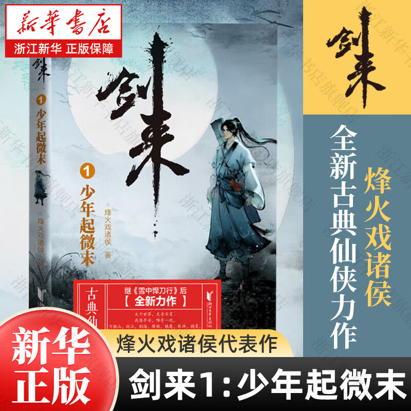 剑来 烽火戏诸侯 网络小说 古代仙侠实体书 剑来1：少年起微末