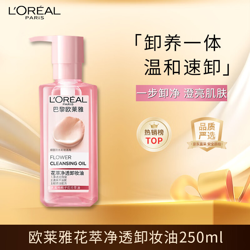 欧莱雅花萃净透卸妆油250ml 舒缓温和深层清洁不刺激护肤品