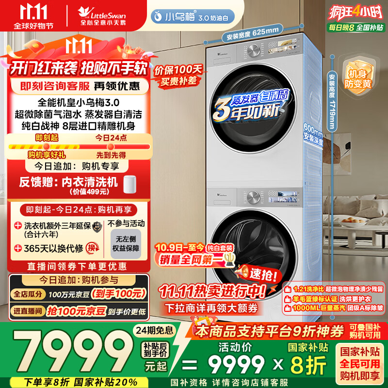 小天鹅（LittleSwan）洗烘套装 10KG滚筒洗衣机全自动+变频热泵烘干机家用【小乌梅3.0奶油白】VE40W+VE40W 国家补贴
