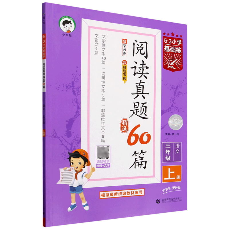 5·3小学基础练.阅读真题精选60篇语文三年级上册