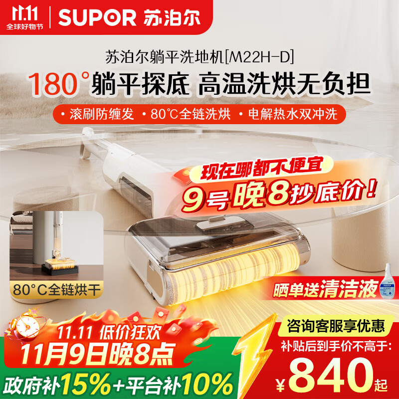 苏泊尔（SUPOR）【12.8cm超薄 180°躺平 】洗地机家用洗吸拖一体机自动清洁吸尘器热烘除菌洗地机M22H-D