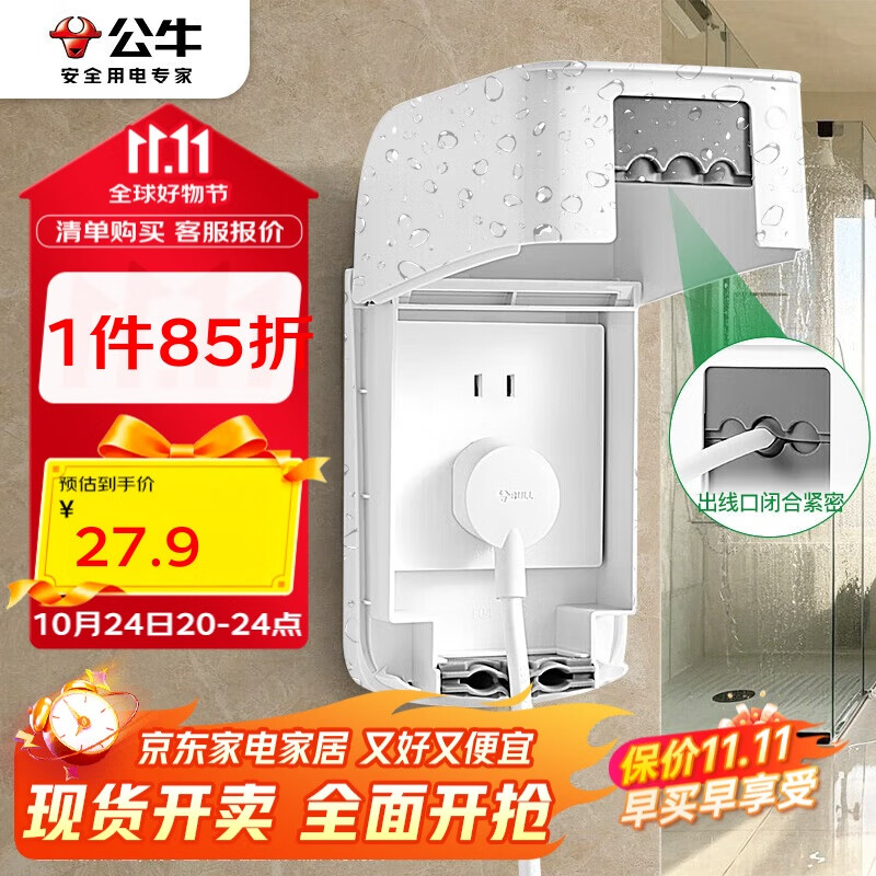 公牛（BULL）开关插座 防水开关面板盒防溅盒插座浴室F04(仅适合86型暗装使用)