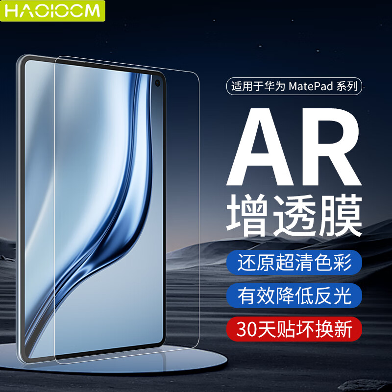 HAOLOCM 適用華為MatePad Mini鋼化膜 2025款8.8英寸平板電腦柔光版AR增透防反光高清屏幕保護(hù)貼膜 華為Mate Pad Mini【8.8英寸】 店長(zhǎng)推薦【AR膜+框貼類紙膜】組合套裝