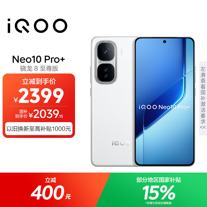 vivo iQOO Neo10 Pro+ 12GB+256GB 驰光白 骁龙8至尊版 2K Q10珠峰屏 国家补贴 学生 游戏 电竞手机