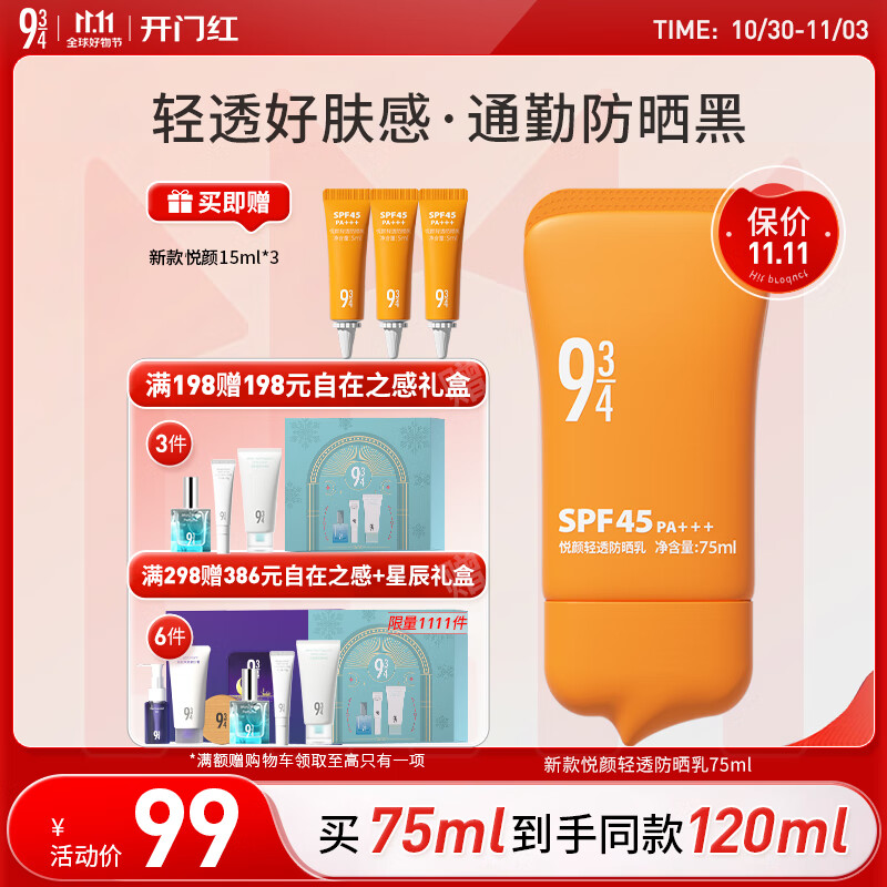 934悦颜新升级经透防晒乳通勤防晒霜学生脸部防晒男女适用75ml