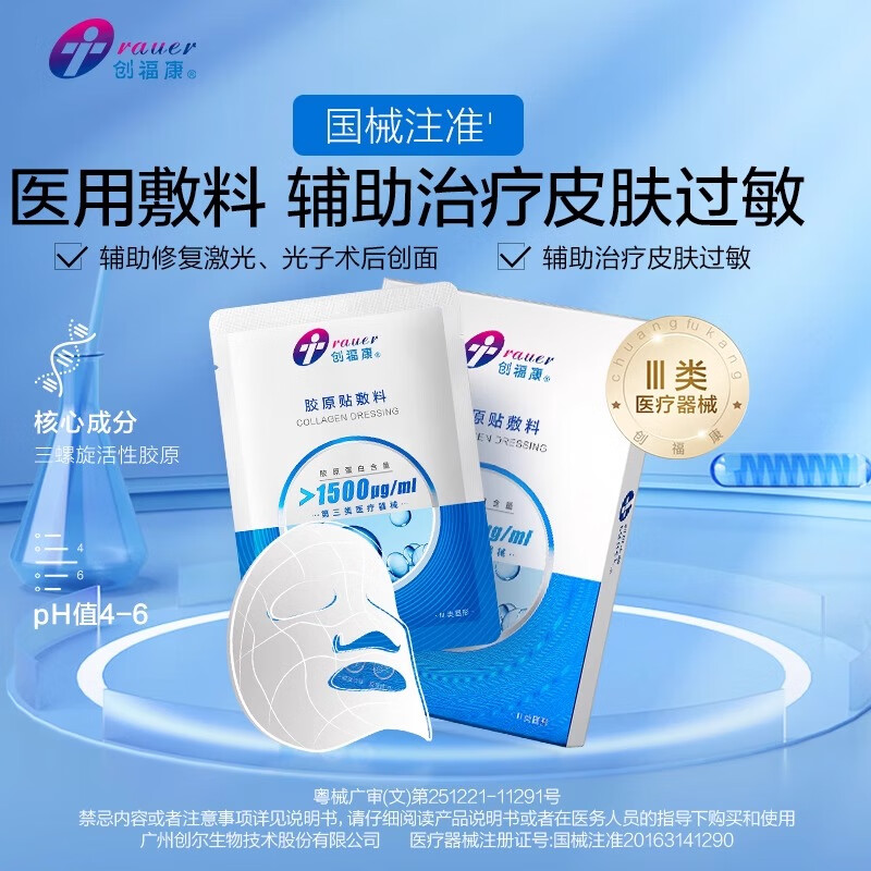 創(chuàng)?？怠踞t(yī)用】膠原蛋白冷敷貼械字號修護疤痕 III類1500濃度1盒