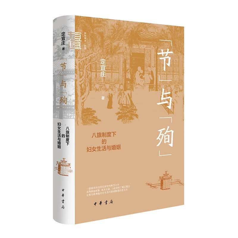 “节”与“殉”八旗制度下的妇女生活与婚姻 中华学术中华书局有道系列丛书