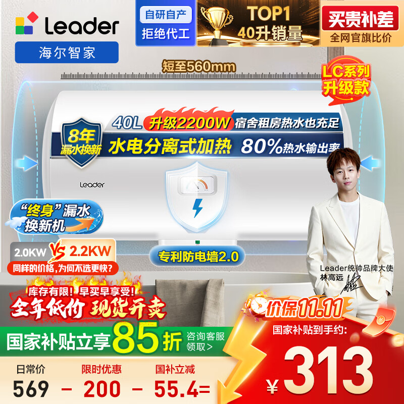 海尔出品统帅 40升电热水器京东自营储水式2200W速热保温家用大水量国家补贴15%专利防电墙租房优选LC2