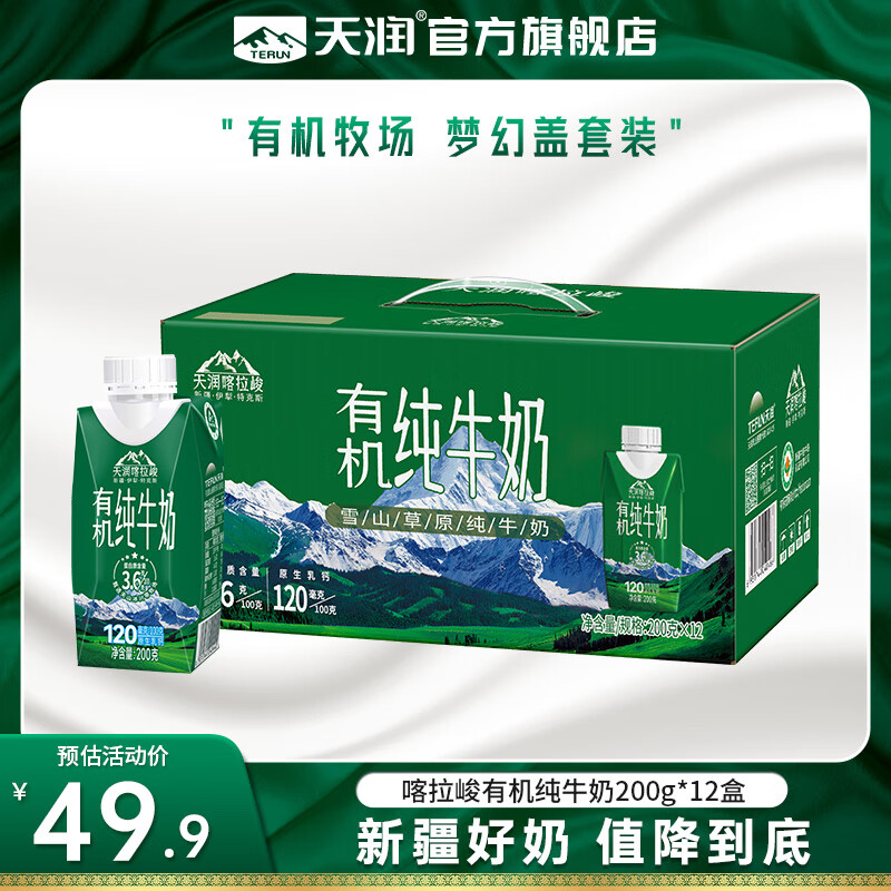 天润（terun）有机纯牛奶 新疆喀拉峻雪山草原梦幻盖早餐奶生牛乳 年货送礼盒装 200g*12盒【新品】