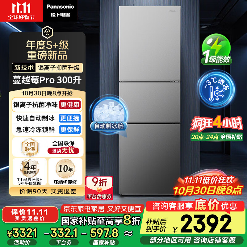 松下（Panasonic）【国家补贴20%】Xtra蔓越莓300升家用小型冰箱三开门超薄无霜自动制冰【一级能效】NR-XC30GJB-S