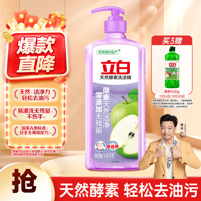 立白天然酵素洗洁精1.45kg 去油除味 宝宝餐具果蔬放心洗 洗涤剂