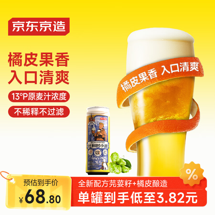 京东京造比利时小麦精酿啤酒全麦酿造啤酒330ml*18整箱浓郁麦香