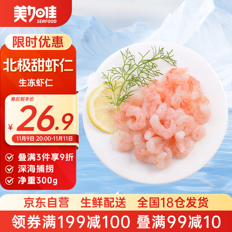 美加佳生冻北极甜虾仁 无冰净重300g 刺身级 天然健康 品质保障