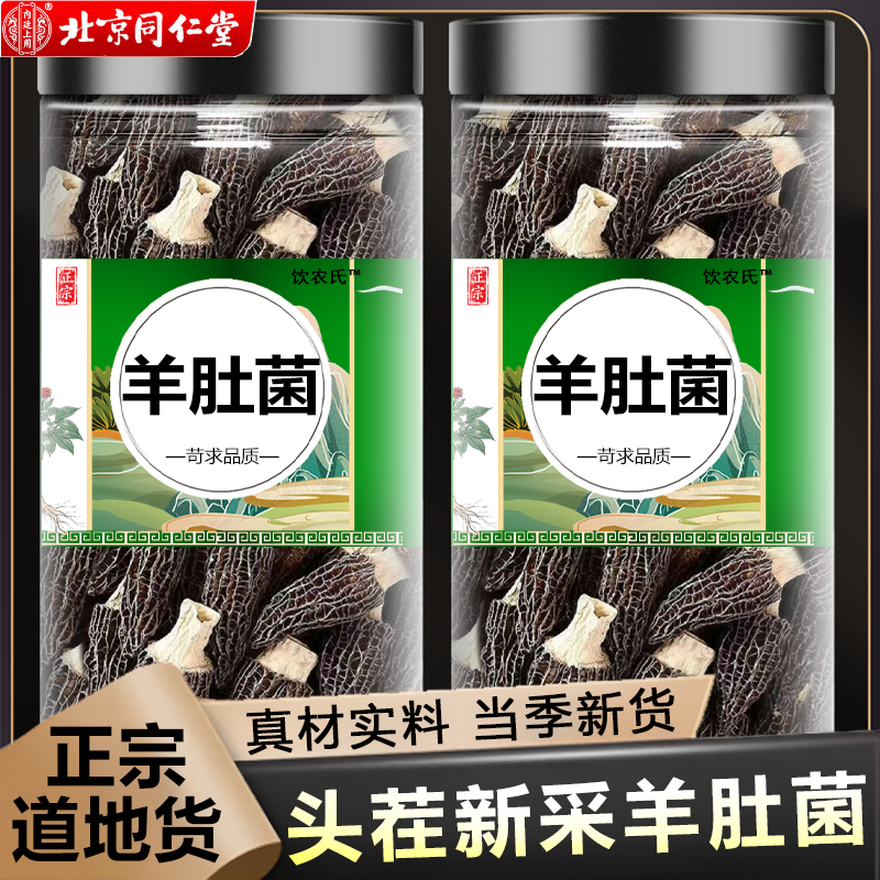 北京同仁堂胖东来优选云南羊肚菌野生菌精选去柄头茬南北干货菌菇山珍滋补炖 【罐装】羊肚菌25克