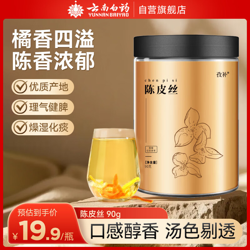 云南白药（YUNNANBAIYAO）陈皮丝老陈皮干橙皮泡水花草茶果茶养生茶礼品90g/罐