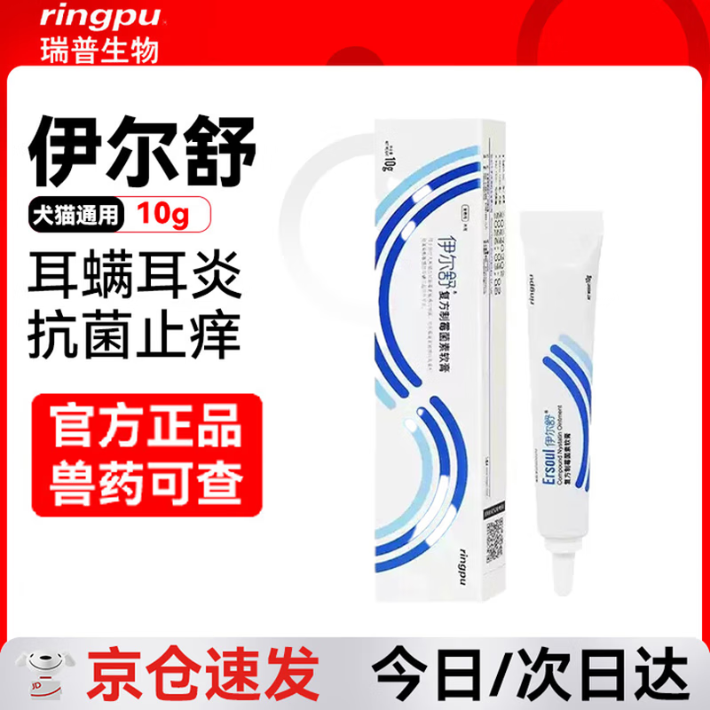 瑞普伊尔舒复方制霉菌素耳膏软膏宠物幼猫幼犬伊耳舒外耳炎耳螨耳臭耳垢清洁 瑞普 伊尔舒 10g*1盒