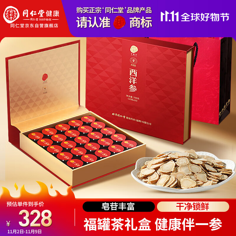 同仁堂品牌 北京同仁堂西洋参片礼盒250g花旗参送礼送父母长辈补品礼品