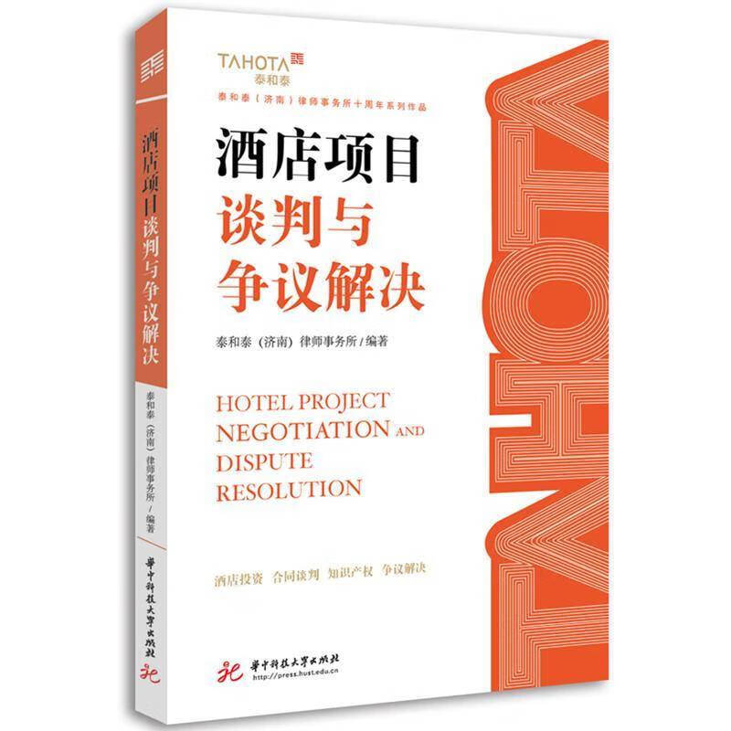 酒店项目谈判与争议解决泰和泰律师事务所酒店行业从业人员酒店项目管理者 图书书籍 酒店项目谈判与争议解决