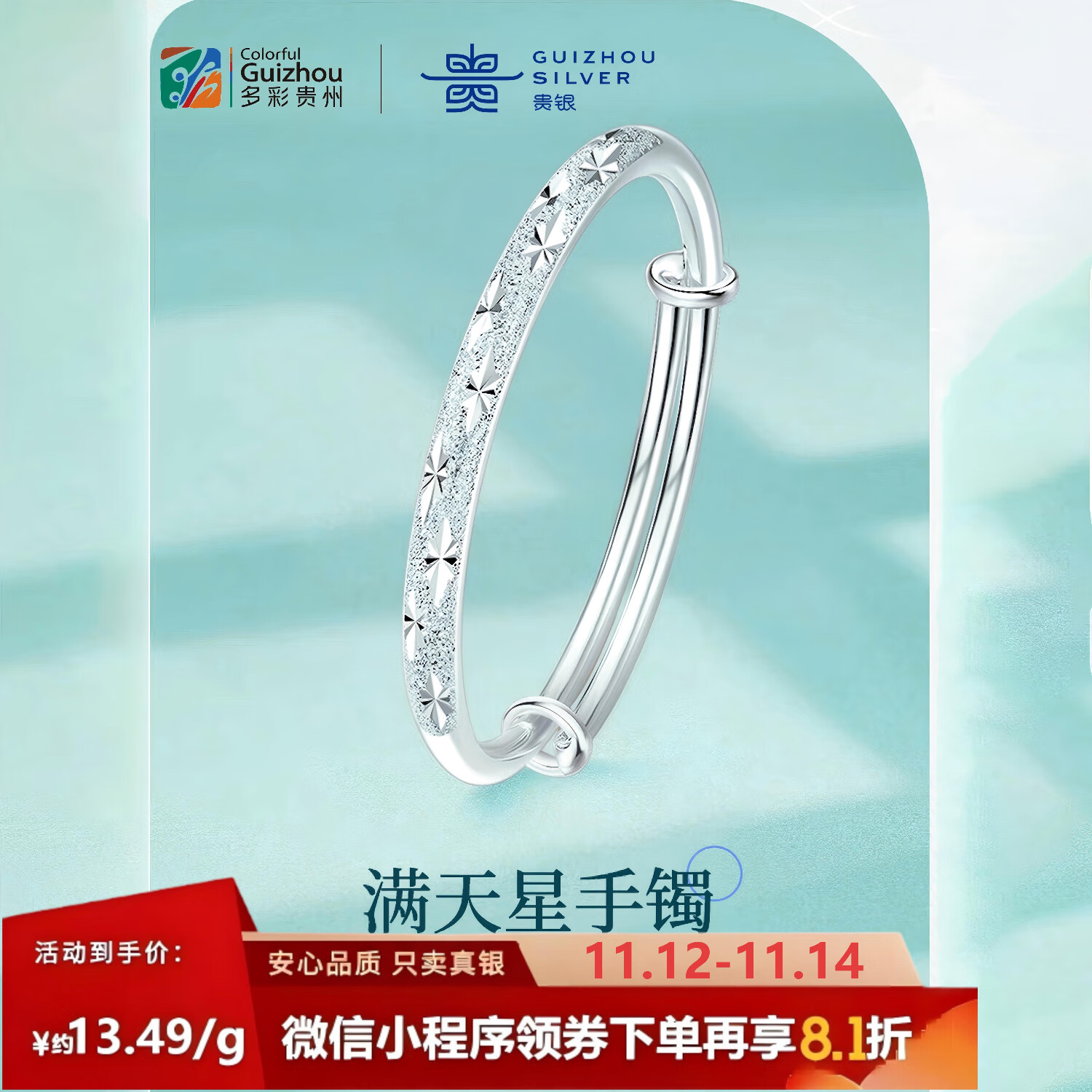 多彩贵州漫天星手镯 30g±0.5g