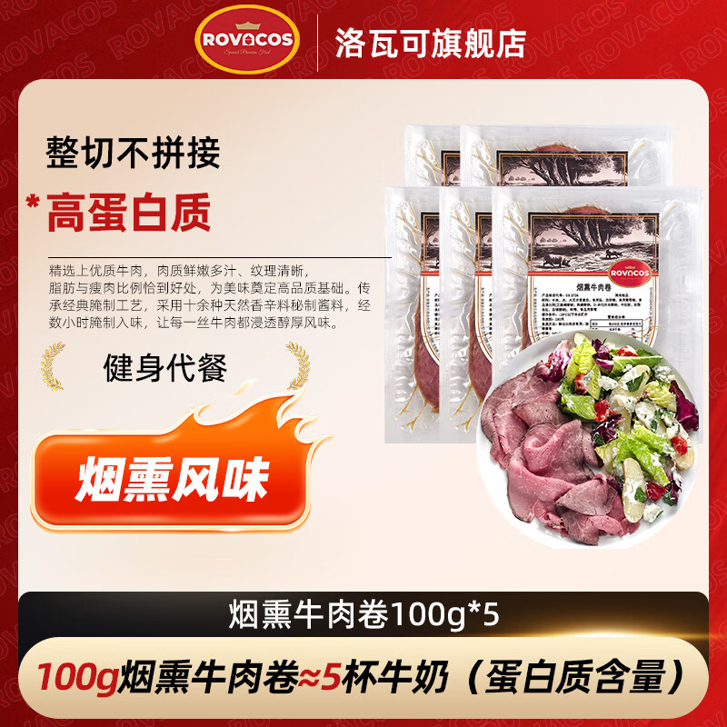 洛瓦可帕斯雀牛肉片 黑椒火鸡胸肉 火腿片午餐肉早餐三明治熟食即食零食 【高蛋白】烟熏牛肉卷100g*3