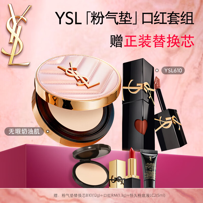 圣羅蘭(YSL)口紅氣墊禮盒610+粉氣墊化妝品套裝禮盒生日禮物送女友