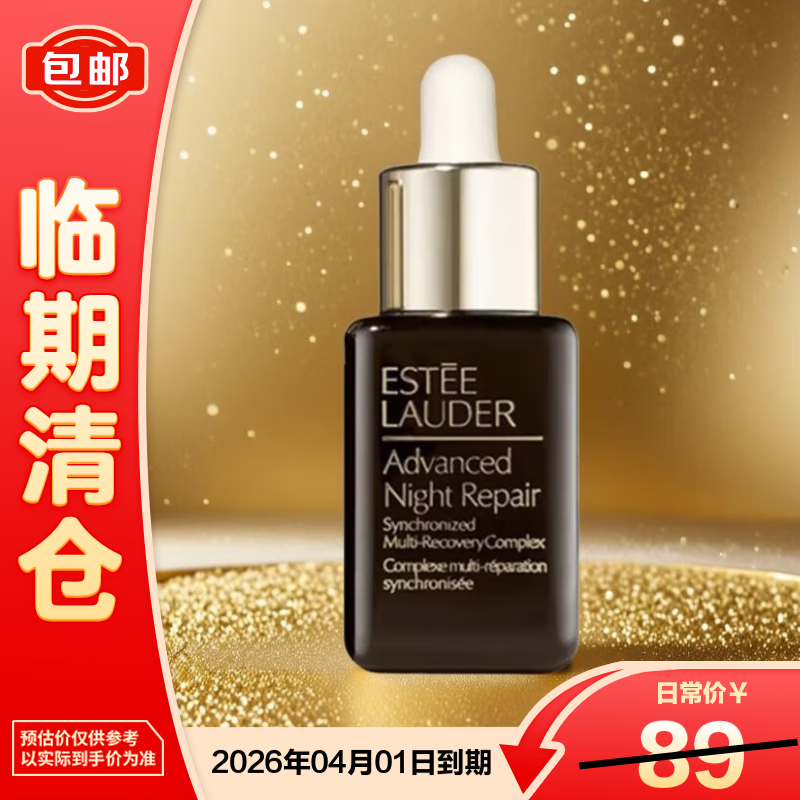 雅诗兰黛特润修护肌活精华露15ml（小棕瓶）【临期清仓】