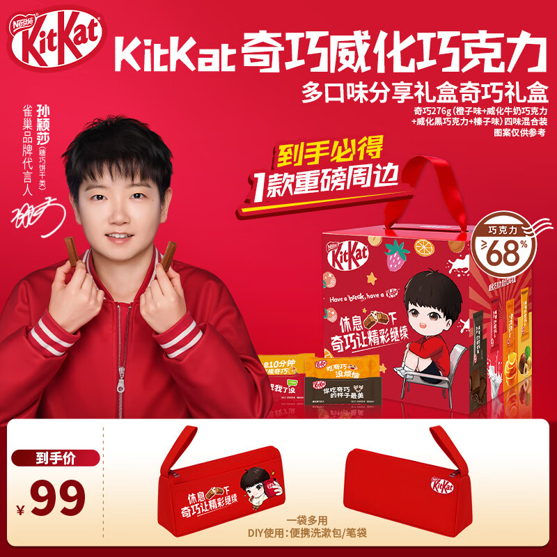 雀巢（Nestle）奇巧Kitkat 威化夹心巧克力 浓香可可 内含8块 糖果零食 孙颖莎代言分享装礼盒276g