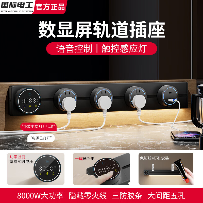 国际电工智能语音数显屏轨道插座带触摸感应灯可移动滑轨家用明装电力导轨 极夜黑 40厘米数显语音款导轨+2个大五孔