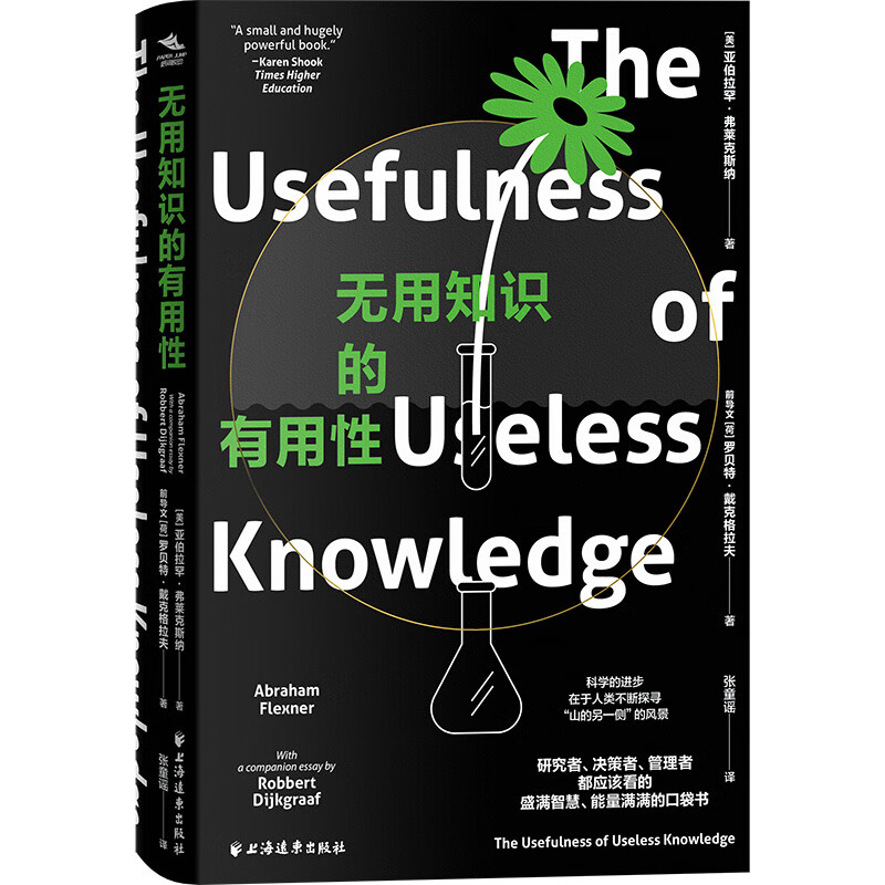无用知识的有用性(美) 亚伯拉罕·弗莱克斯纳,(荷) 罗贝特·戴克格拉夫著;张童谣译哲学理论与流派上海远东出版社新华书店正版